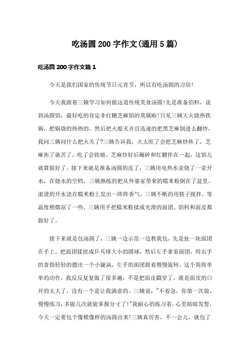 吃汤圆200字作文(通用5篇)