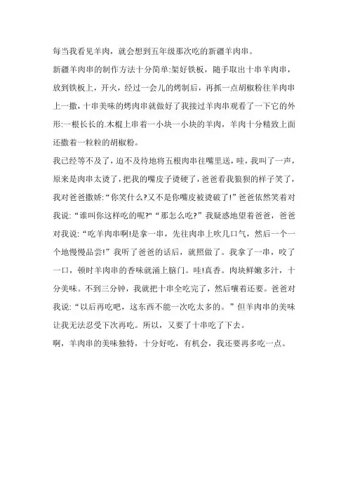 新疆烤羊肉串作文