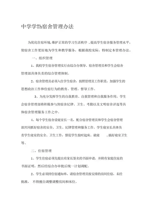 中学学生宿舍管理办法