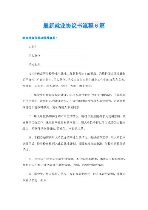 最新就业协议书流程6篇