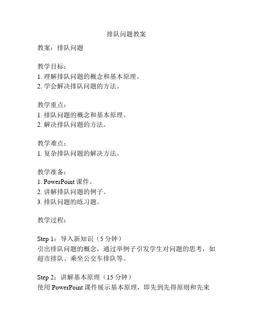 排队问题教案