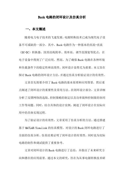Buck电路的闭环设计及仿真分析