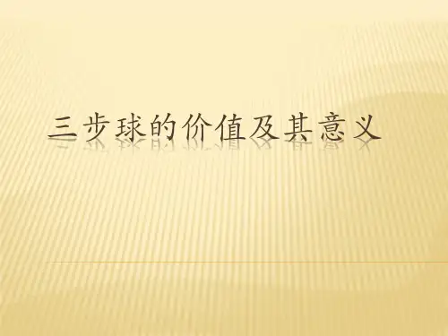三步球的价值及其意义