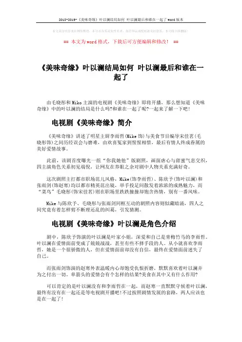2018-2019-《美味奇缘》叶以澜结局如何 叶以澜最后和谁在一起了word版本 (3页)