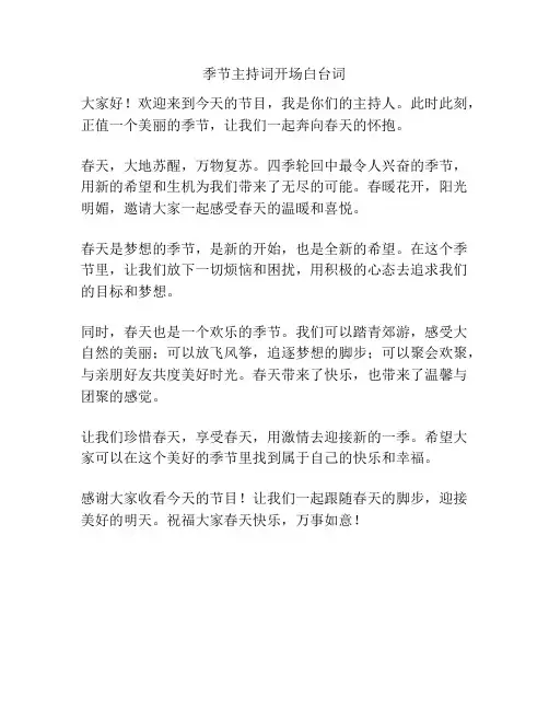季节主持词开场白台词