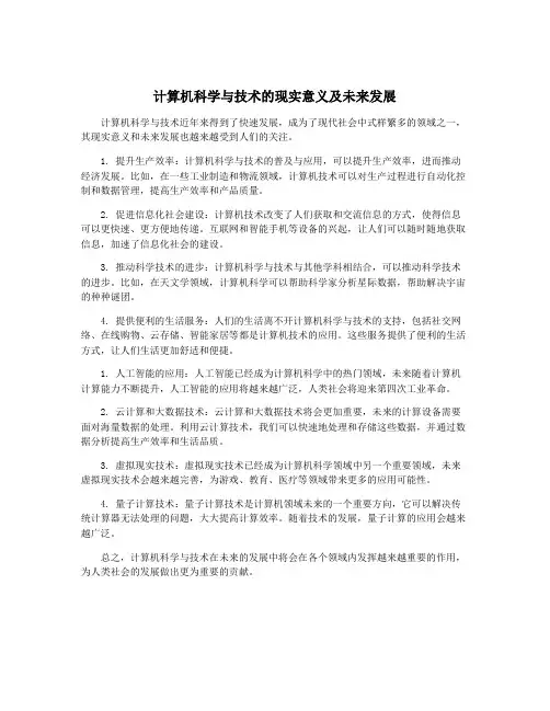 计算机科学与技术的现实意义及未来发展