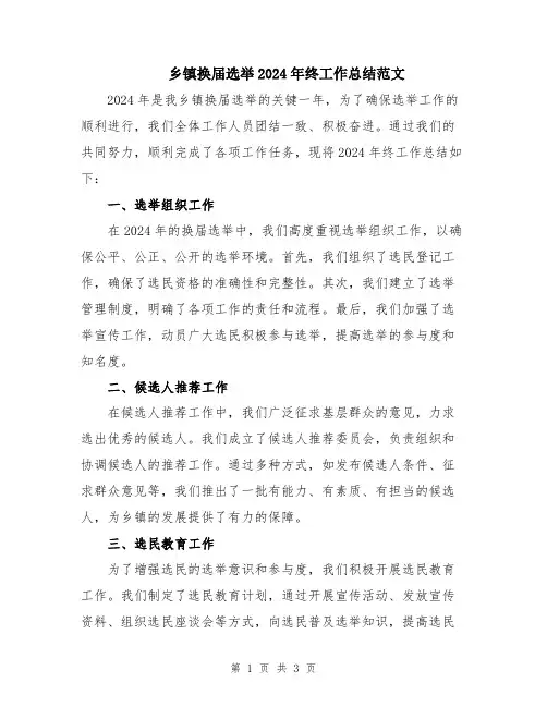 乡镇换届选举2024年终工作总结范文