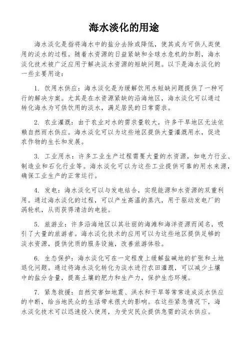 海水淡化的用途