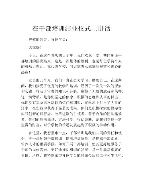在干部培训结业仪式上讲话