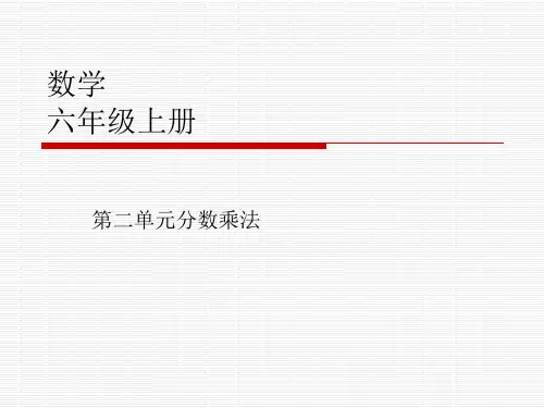 小学六年级上册第二单元《分数乘法》教材分析