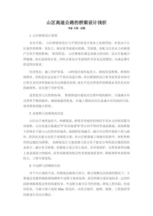 山区高速公路的桥梁设计浅析