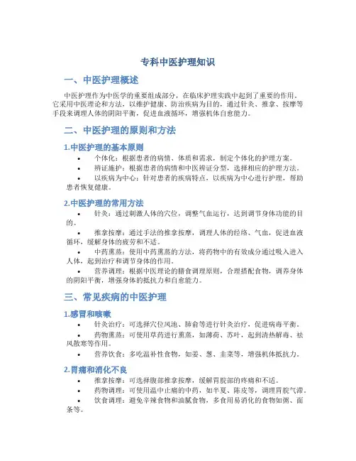 专科中医护理知识