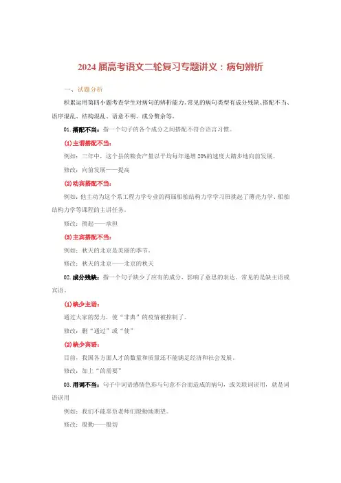 2024届高考语文二轮复习专题讲义：病句辨析