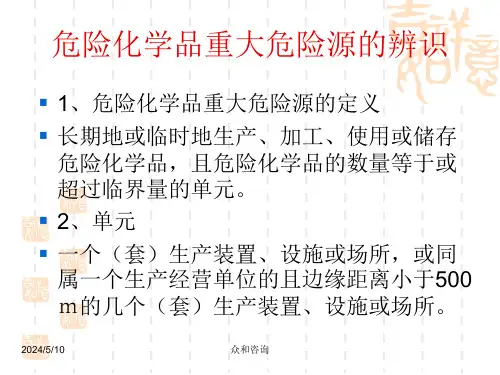 重大危险源辨识与管理