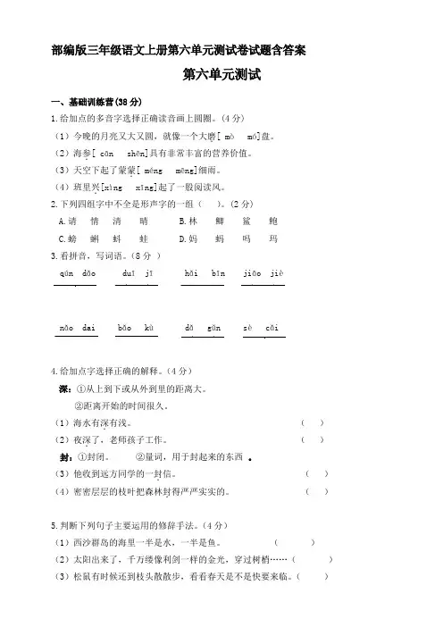 部编版三年级语文上册第六单元测试卷试题含答案