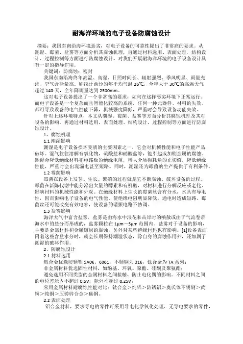 耐海洋环境的电子设备防腐蚀设计
