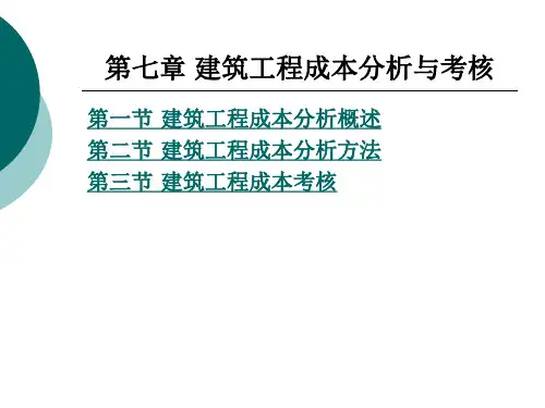 建筑工程成本分析与考核
