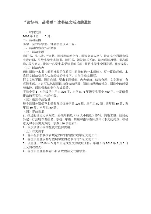 “读好书,品书香”读书征文活动的通知