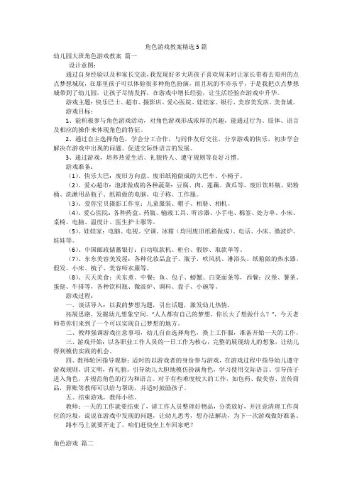 角色游戏教案精选5篇