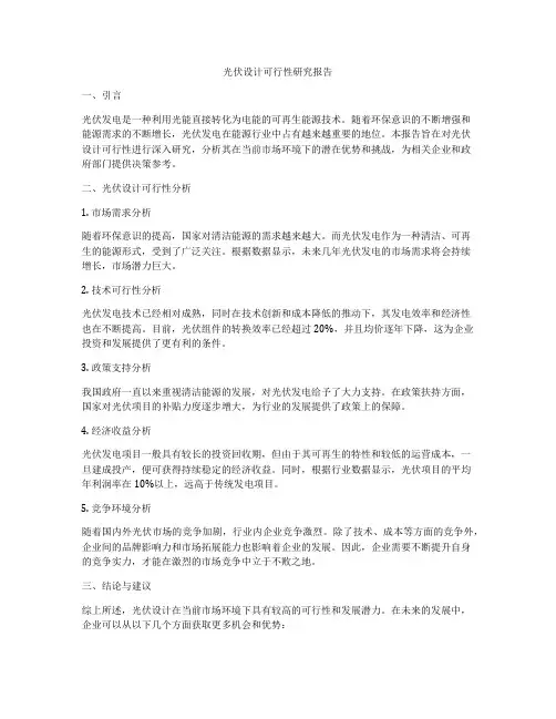 光伏设计可行性研究报告