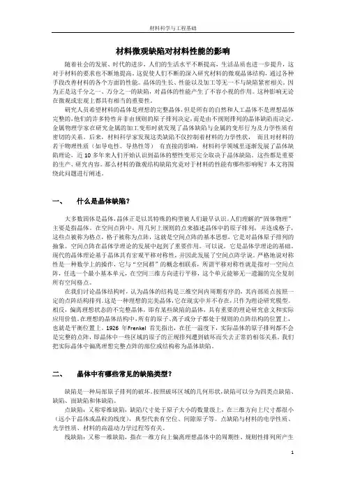 材料微观缺陷对材料性能的影响