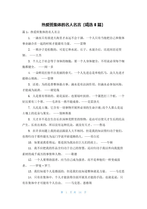热爱班集体的名人名言(精选8篇)