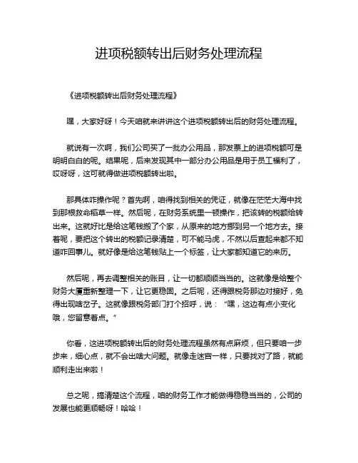 进项税额转出后财务处理流程