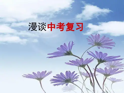河北省2018届中考英语复习课件：漫谈中考复习 (共48张PPT)