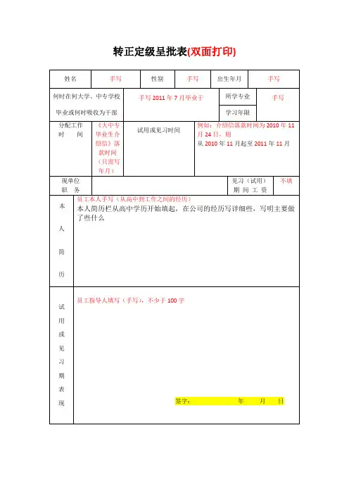 大中专毕业生转正定级呈批表模板