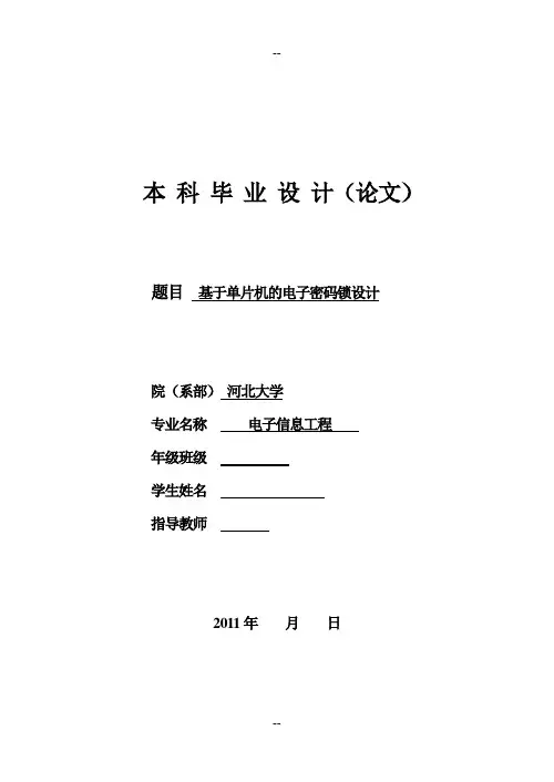 基于单片机的电子密码锁毕业论文设计