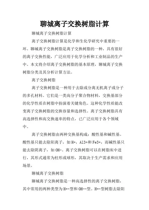 聊城离子交换树脂计算
