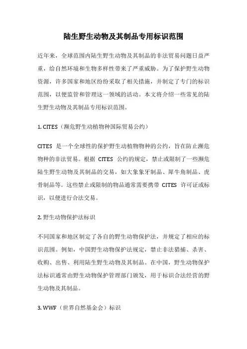 陆生野生动物及其制品专用标识范围