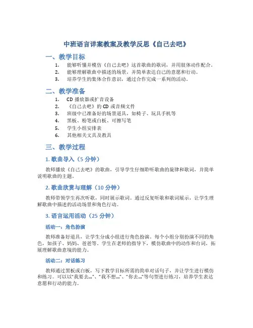 中班语言详案教案及教学反思《自己去吧》