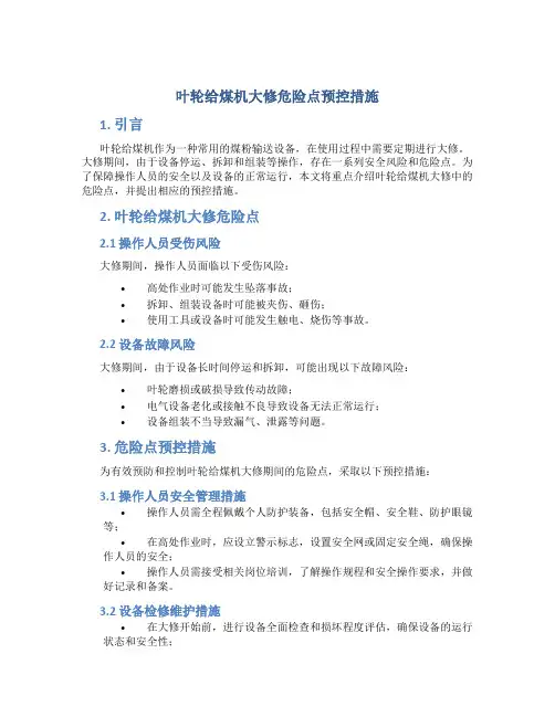 叶轮给煤机大修危险点预控措施