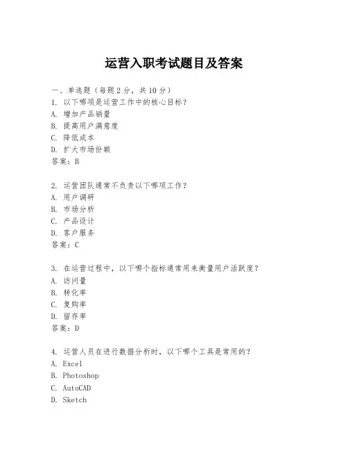 运营入职考试题目及答案