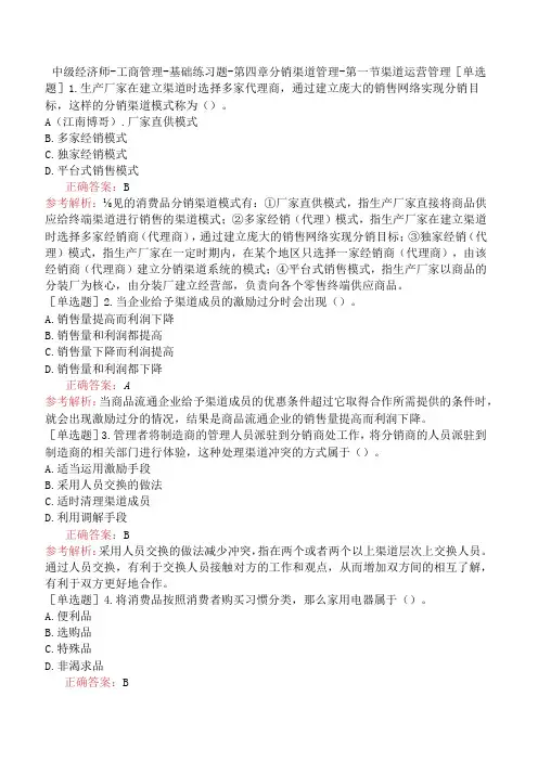 中级经济师-工商管理-基础练习题-第四章分销渠道管理-第一节渠道运营管理