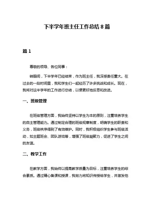 下半学年班主任工作总结8篇