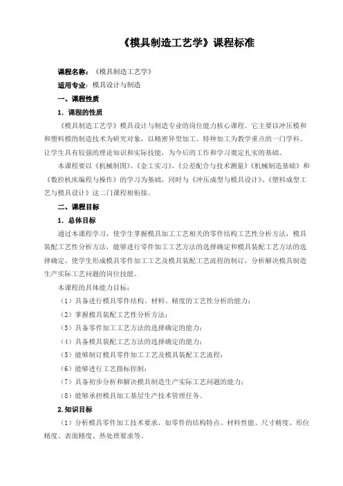 《模具制造工艺学》课程标准
