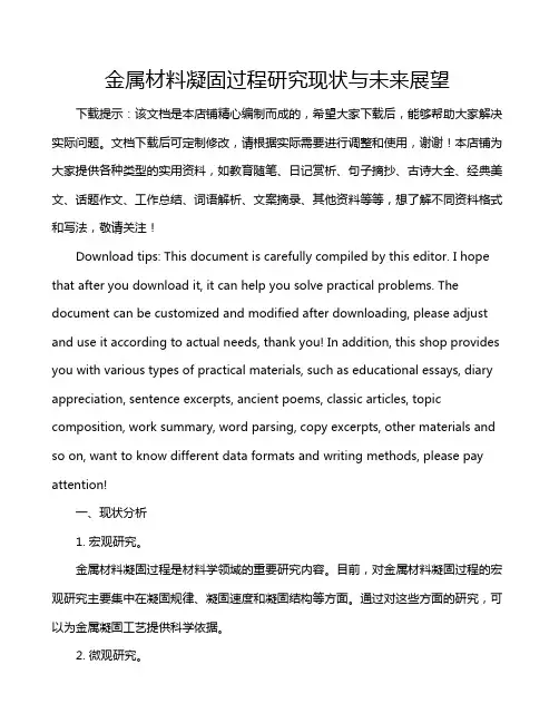 金属材料凝固过程研究现状与未来展望