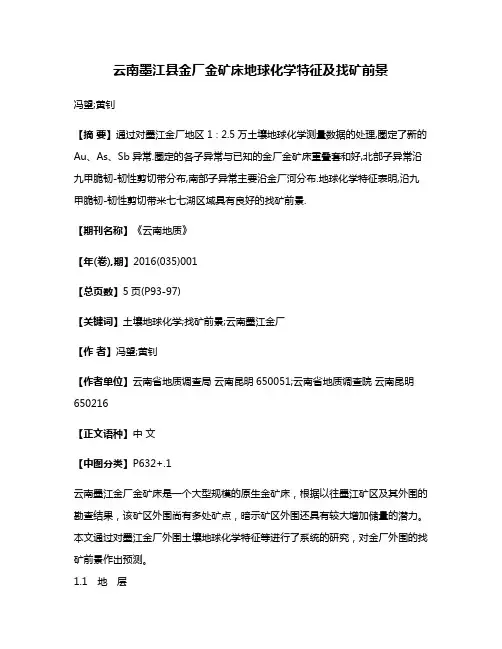 云南墨江县金厂金矿床地球化学特征及找矿前景