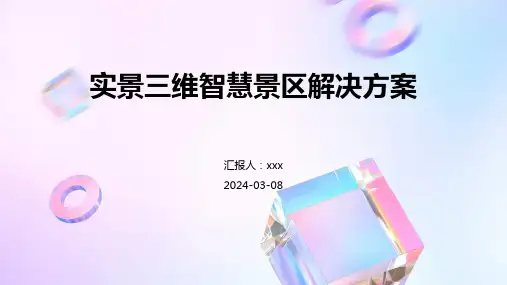 实景三维智慧景区解决方案