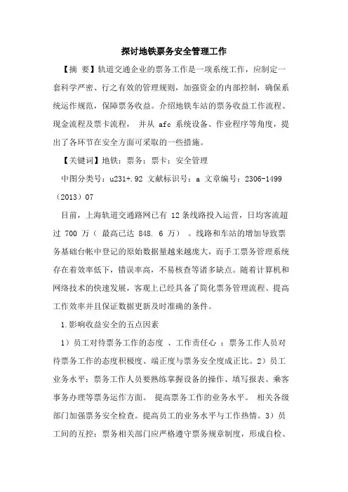 探讨地铁票务安全管理工作