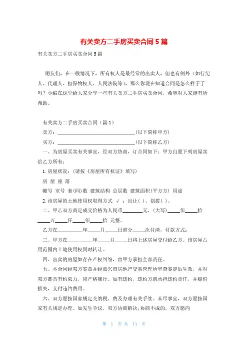 有关卖方二手房买卖合同5篇