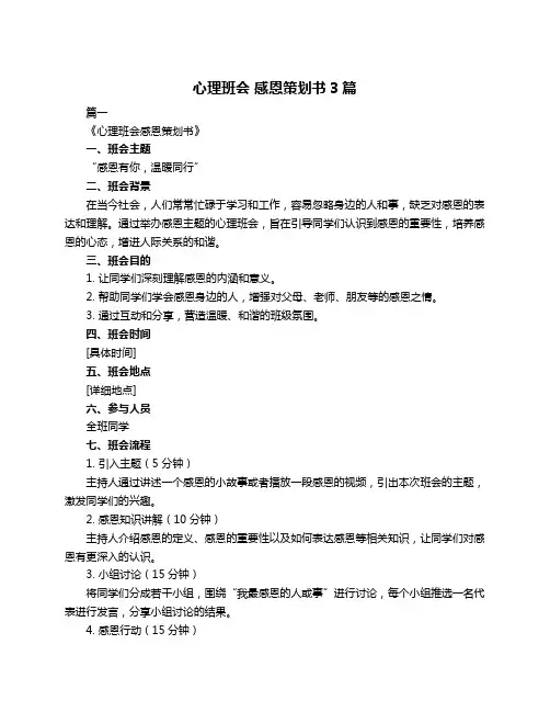 心理班会 感恩策划书3篇