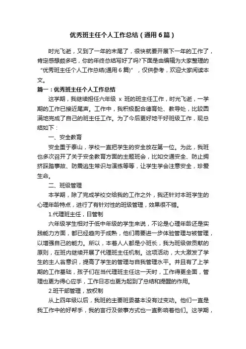 优秀班主任个人工作总结（通用6篇）