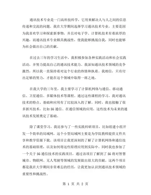 通讯技术专业自我鉴定范文