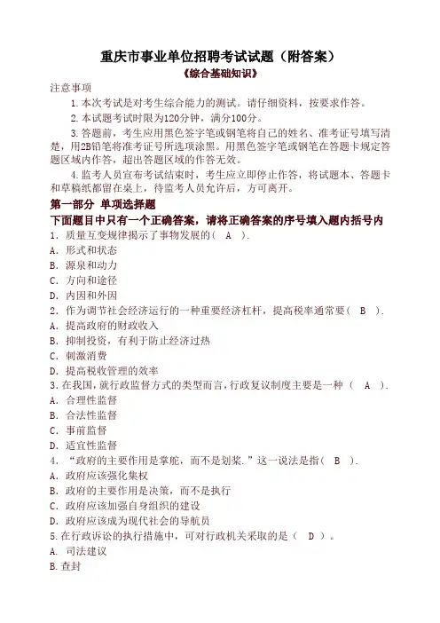 重庆市事业单位招聘考试试题(附答案)-优质版