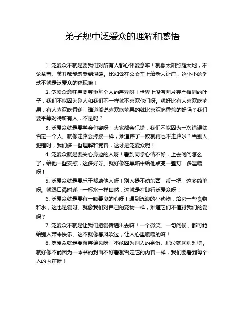弟子规中泛爱众的理解和感悟