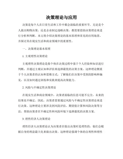 决策理论与应用
