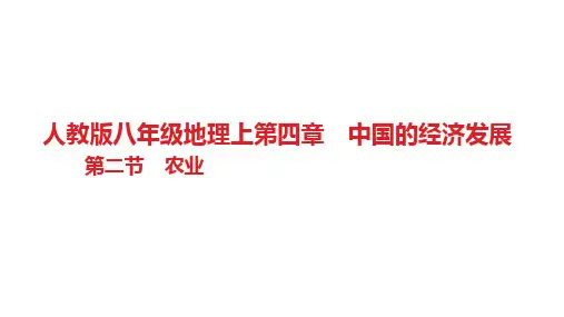 第四章 中国的经济发展第二节 农业习题 人教版八年级地理上册
